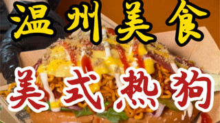American-style hot dogs on the streets of Wenzhou—such great teamwork from the boss—the toppings are