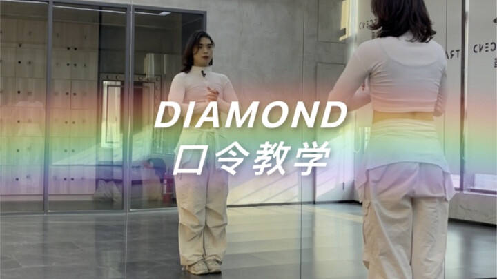 《Diamond》#小胖胖编舞 #口令教学