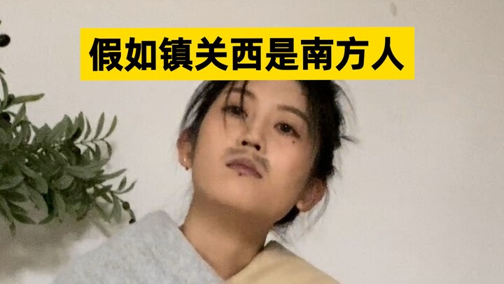 南方版镇关西你爱了吗？