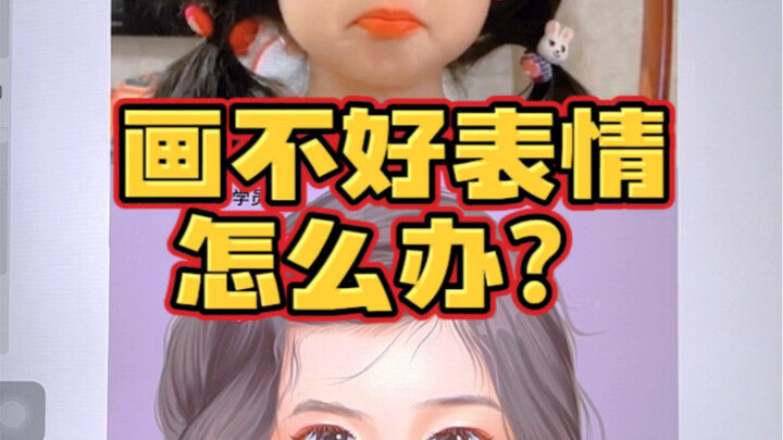总是画不好表情，怎么办？