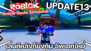 Roblox : Anime Souls Simulator ( UPDATE13 ) เล่นทีหลังก็ยังทัน อัพเดทใหม่