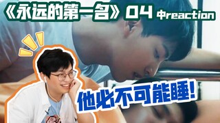 第四集了，该表白了/《永远的第一名》第四集 中reaction