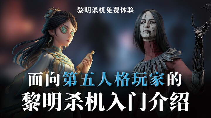 [Dead by Daylight] Free Trial! A Beginner’s Guide to Dead by Daylight for Identity V Players