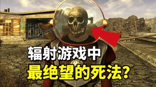 辐射游戏中最绝望的死法是什么？