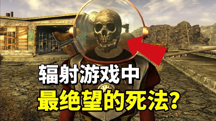 辐射游戏中最绝望的死法是什么？