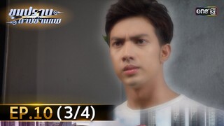 ขุนปราบดาบข้ามภพ (รีรัน) | EP.10 (3/4) | 2 ก.ค. | one31