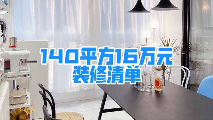 Reposting the 140-square-meter, 160,000-yuan renovation checklist. I’d deleted it before because man
