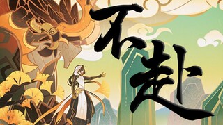 【原神】【钟离✘若陀】不赴