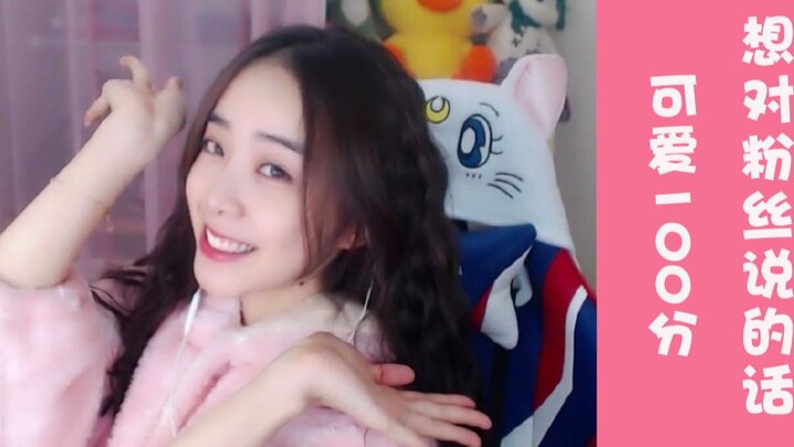 如果可爱可以打分的话，今天的我一定是100分