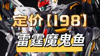[198] The price of the Infinite New Star Thunder Manta has been announced!