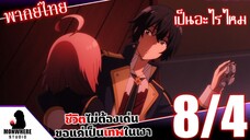 ชีวิตไม่ต้องเด่น ขอแค่เป็นเทพในเงา ตอนที่ 8 (4/7) พากย์ไทย