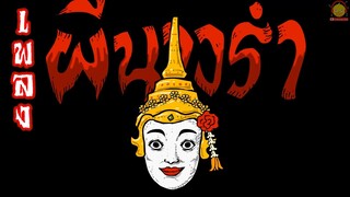 เพลงผีนางรำ การ์ตูนผีนางรำ