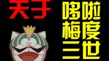 [Doraemon Tujuh Anak Laki-Laki] Tentang Doraemon III