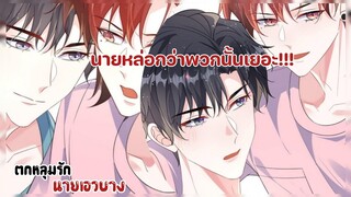 แฟนผมเท่มากเลยค้าบ!!||ตกหลุมรักนายเอวบาง||EP119-120