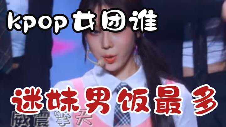 ［ไอดอลที่มีแฟนคลับสาวและแฟนคลับหนุ่มมากที่สุดในวงเกิร์ลกรุ๊ปเคป็อป］ดึงดูดแฟนคลับเพศใดเพศหนึ่งโดยเฉพา