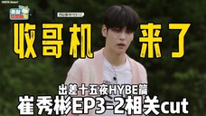随舞最大黑马?一直默默锄地罢了 TXT崔秀彬出差十五夜HYBE篇EP3-2相关cut