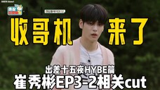 随舞最大黑马？一直默默锄地罢了  TXT崔秀彬出差十五夜HYBE篇EP3-2相关cut