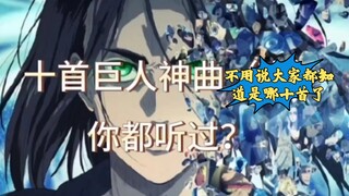 巨人这十首神曲，你都听过？