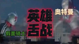 互怼！奥特曼VS假面骑士