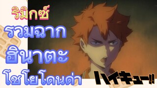 [ไฮคิว!! คู่ตบฟ้าประทาน] รีมิกซ์ | รวมฉากฮินาตะ โชโยโดนด่า