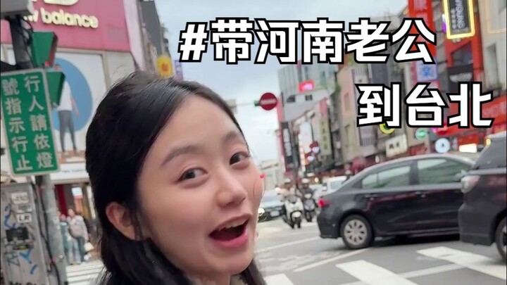 Daily life of a cross-strait couple from Taiwan and Henan: Bringing her Henan husband to Taipei.