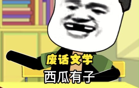 废话文学，废话文学