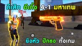 Free Fire สุ่มทีม 4v4 ใช้ ดีเสิท อีเกิ้ง ทั้งเกม | ยิงหัวทั้งเกม แล้วปักธงแอ๊ค เป็นไงไปดูกัน!!