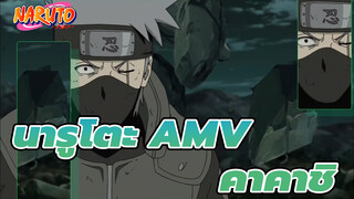 นารูโตะ AMV
คาคาชิ_B