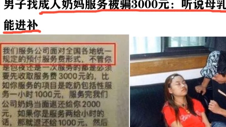 90后男子找成人奶妈服务，听说母乳能进补