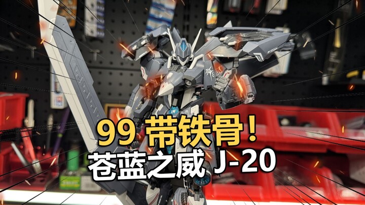 99元全身铁骨！喜玩社苍蓝之威J20拼装把玩分享！【电动爷们】