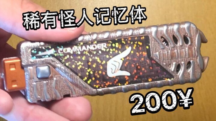 This monster memory is worth 200 yuan? [Masked Rider]