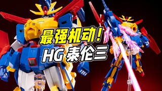 最强机动 但被剧情杀? HGBF 泰伦3【浅评】