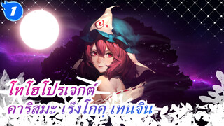 [โทโฮโปรเจกต์][Vocal PV] คาริสมะ เร็งโกคุ เทนจิน(Vo: อายะปอนสึ *, อาโยะ)_1