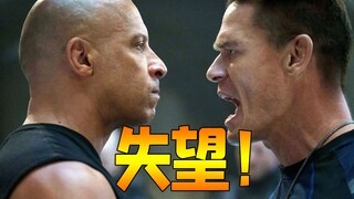 【谁语】失望！《速度与激情9》拍得像杂耍，激情不再！