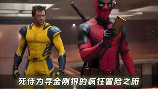 金刚狼离世引风波，从刨坟到穿越，死侍为金刚狼的疯狂冒险之旅