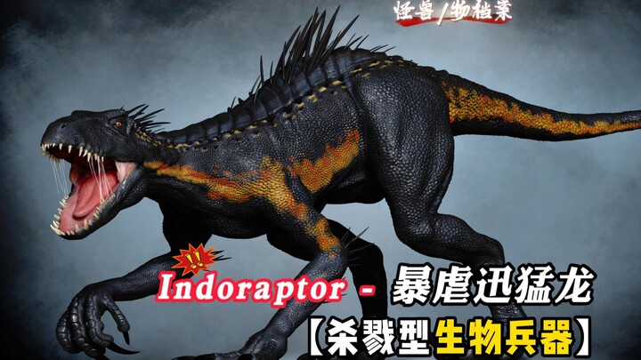 【แฟ้มข้อมูลสัตว์ประหลาด】อินโดแรปเตอร์ – ไดโนเสาร์นักล่าพันธุ์โหด: อาวุธชีวภาพแห่งสนามรบอันบริสุทธิ์
