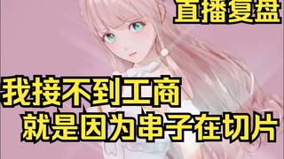 露早直播大复盘，姐接不到工商的原因就是有串子在剪早黑的切片