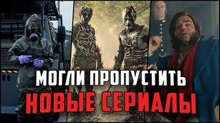 9 Крутых новых сериалов, о которых многие не знают! | Новые сериалы, которые вы могли пропустить
