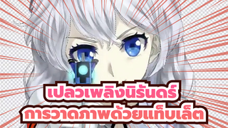 เปลวเพลิงนิรันดร์ | [การวาดภาพด้วยแท็บเล็ต] เคียน่าระเบิดฟอร์ม