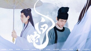 【肖战水仙 II  海时山盟】【藏海X时影】白蛇传--第一集