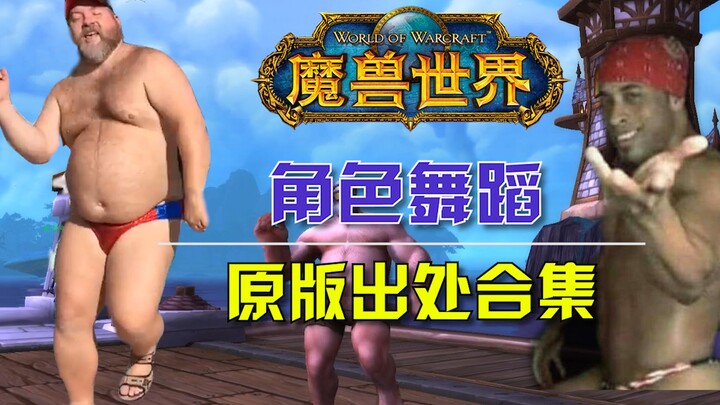 【2019新版】魔兽世界各种族角色舞蹈及原型出处 合集