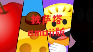 披萨塔开场动画emoji版