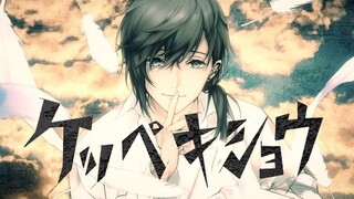 【叶】ケッペキショウ / 洁癖症【翻唱】