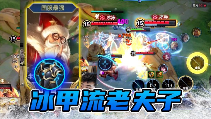 [Master Lai] Master Lai’s latest research: a single Ice Armor turns Old Master from “Old” to “Little
