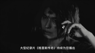 《格里斯传奇》