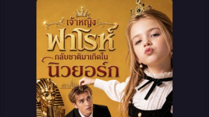 เจ้าหญิงฟาโรห์กลับชาติมาเกิดในนิวยอร์ก Cr.โรงหยก