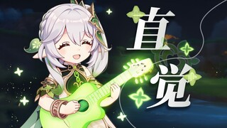 纳西妲：喜欢上你是我的直觉❤️《直觉》