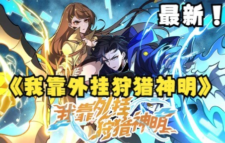 《我靠外挂狩猎神明》第1-20话 遭遇背叛惨死，重生后依靠着外挂般的神级天赋卡不断升级、复仇！