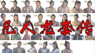 凡人修仙传龙套汇总 简简单单一数50来个 只要我龙套够久 凡人也能修仙