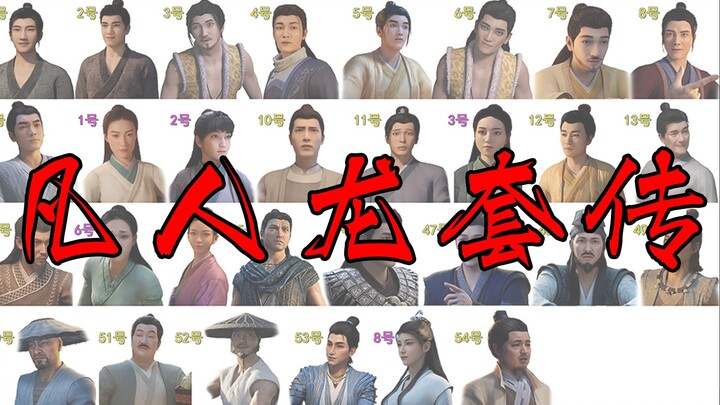 凡人修仙传龙套汇总 简简单单一数50来个 只要我龙套够久 凡人也能修仙